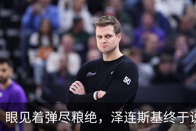 眼见着弹尽粮绝，泽连斯基终于说出大实话：乌克兰正在死去