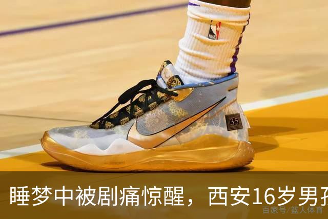 睡梦中被剧痛惊醒，西安16岁男孩睾丸竟扭转720度！