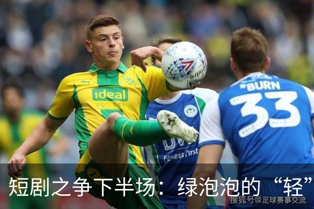 短剧之争下半场：绿泡泡的“轻”打法，撬得动红果吗
