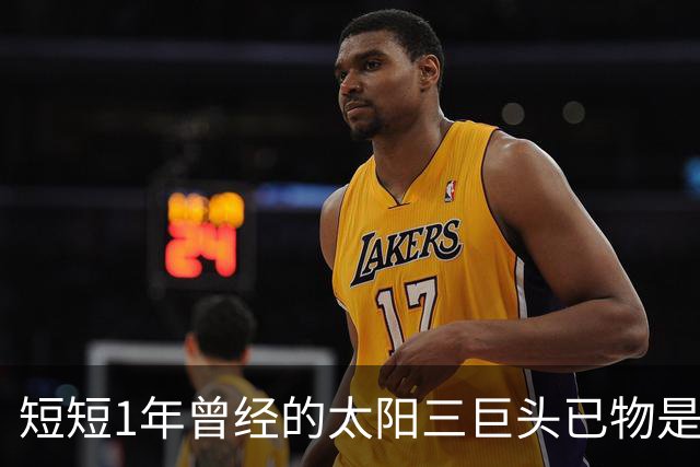 短短1年曾经的太阳三巨头已物是人非，杜兰特继续争冠，布克陷入泥潭