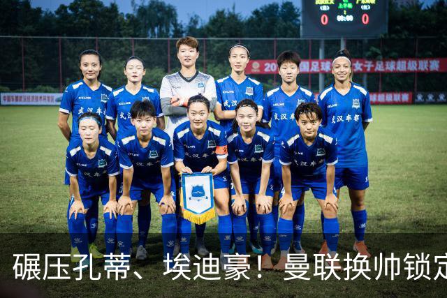 碾压孔蒂、埃迪豪！曼联换帅锁定最佳人选！利物浦弃帅可拯救红魔