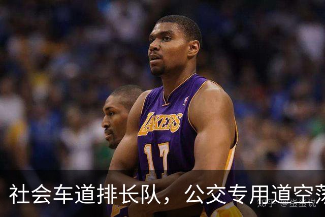 社会车道排长队，公交专用道空荡荡？市交通委：探索“退出”机制