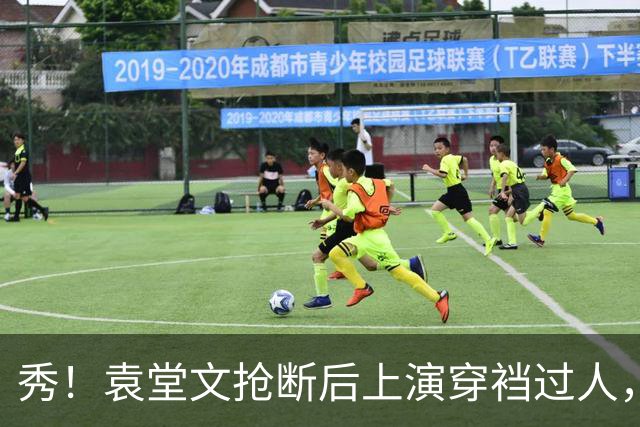 秀！袁堂文抢断后上演穿裆过人，随后再送精彩助攻