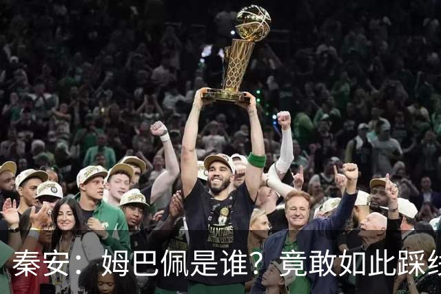 秦安：姆巴佩是谁？竟敢如此踩线，外交部警告，人民愤怒，市场不惯着！解约只是开始，反思必须跟上。