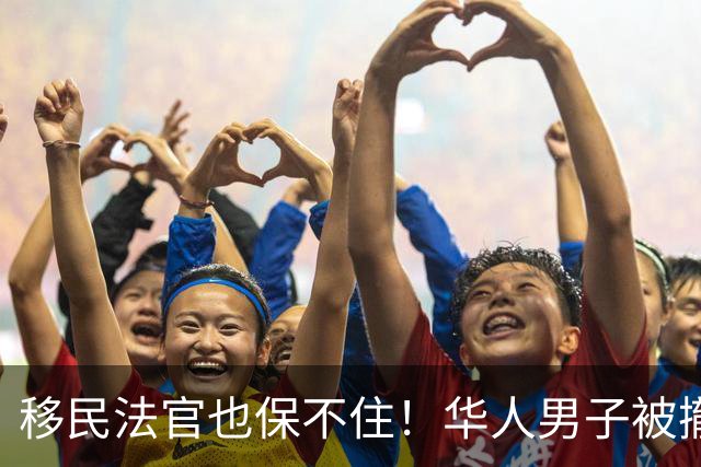 移民法官也保不住！华人男子被撤销绿卡，遣返回中国