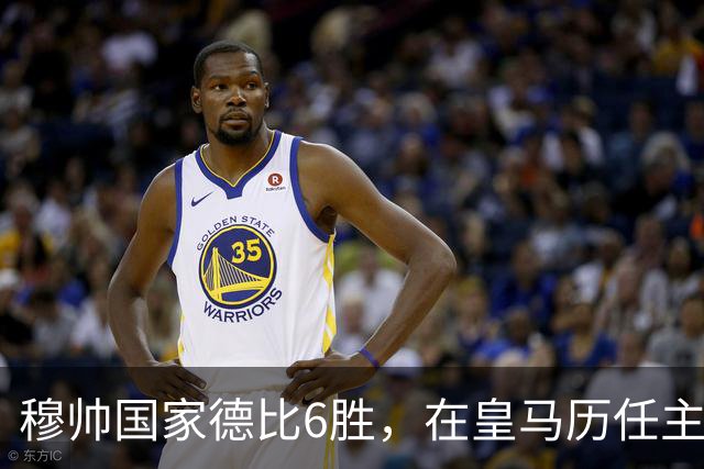 穆帅国家德比6胜，在皇马历任主帅中并列第三
