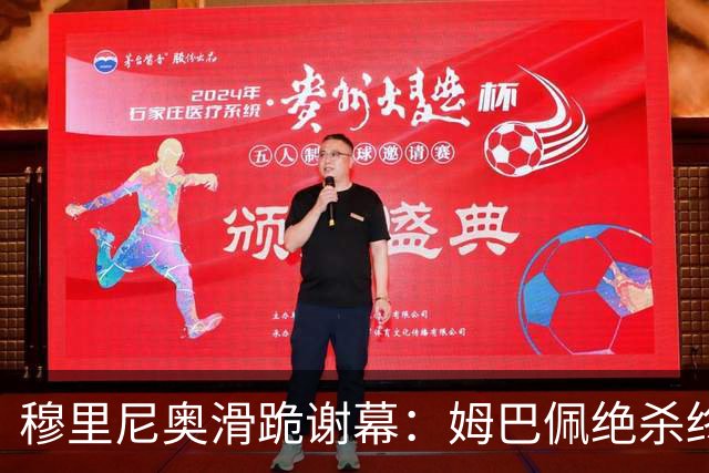 穆里尼奥滑跪谢幕：姆巴佩绝杀终结巴萨九连胜
