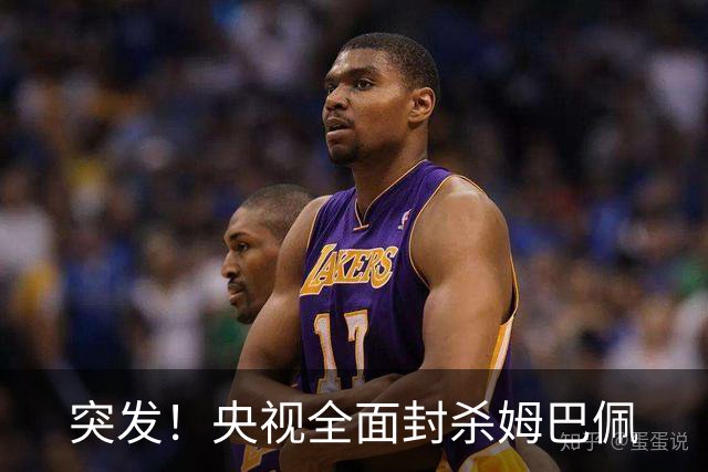 突发！央视全面封杀姆巴佩