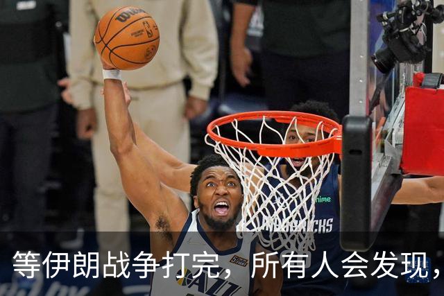 等伊朗战争打完，所有人会发现，全世界或许只剩下一个超级大国？