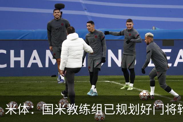 米体：国米教练组已规划好门将轮换，普罗维德尔将连续两场出战