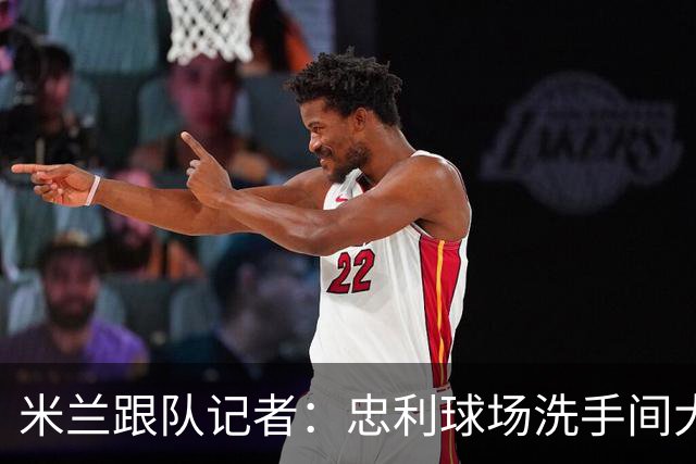 米兰跟队记者：忠利球场洗手间大幅增加，1亿欧预算用于隔音
