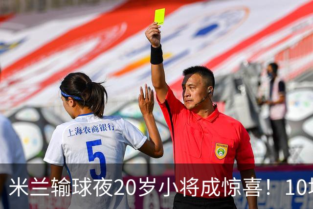 米兰输球夜20岁小将成惊喜！10场轰7球 他被誉为新因扎吉