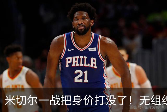 米切尔一战把身价打没了！无组织+效率太差，防守被针对，美媒一针见血