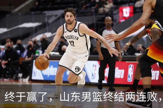 终于赢了，山东男篮终结两连败，邱彪赛后一口气表扬4人