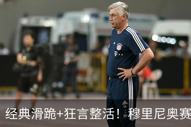 经典滑跪+狂言整活！穆里尼奥赛后点名亚马尔+VAR裁判