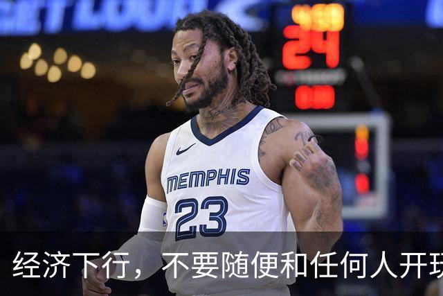 经济下行，不要随便和任何人开玩笑。