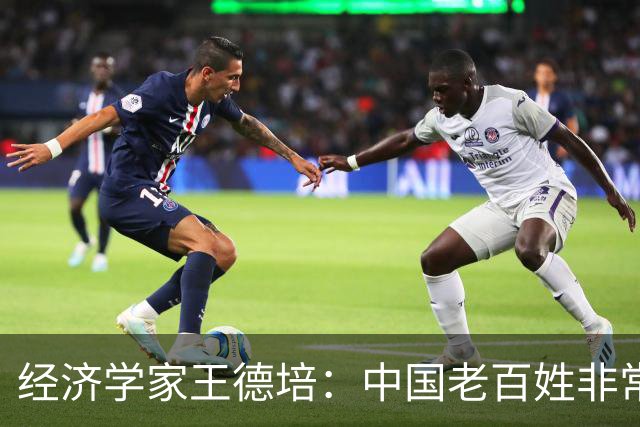 经济学家王德培：中国老百姓非常不容易，已进入急剧大洗牌阶段！