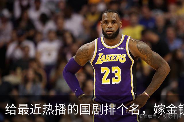 给最近热播的国剧排个名，嫁金钗第4、醉梦第9、第一名杀疯了