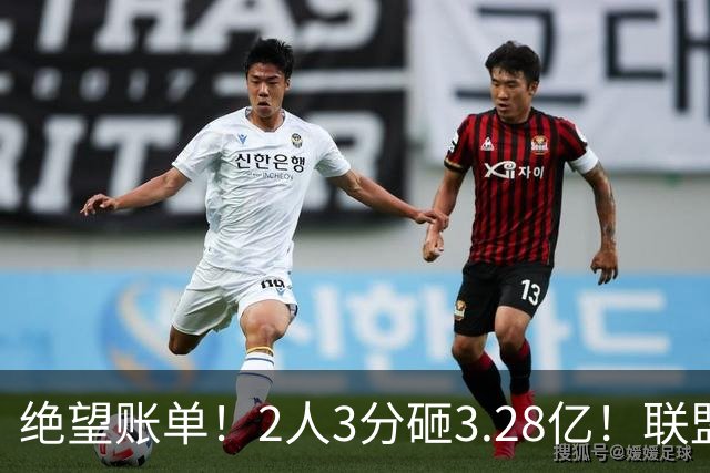 绝望账单！2人3分砸3.28亿！联盟头号冤种啊！