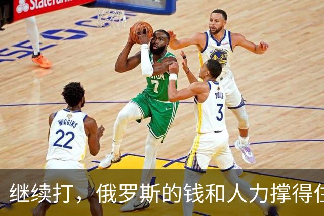 继续打，俄罗斯的钱和人力撑得住吗？