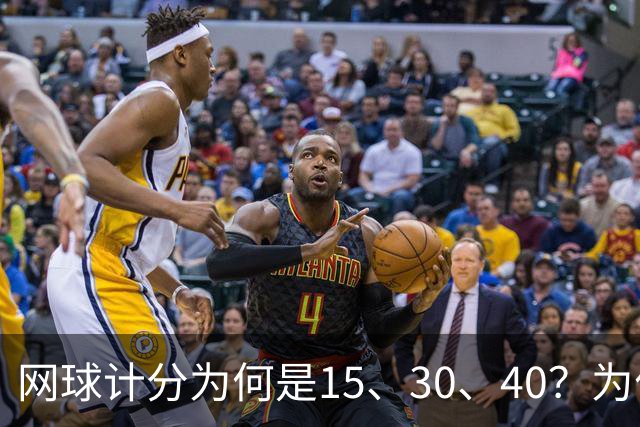 网球计分为何是15、30、40？为什么没有45，起源规则一次讲清