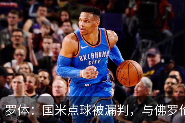 罗体：国米点球被漏判，与佛罗伦萨一役裁判VAR全不及格