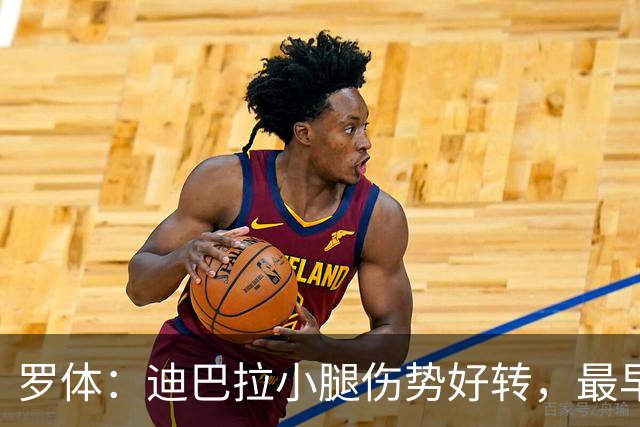 罗体：迪巴拉小腿伤势好转，最早战卡利亚里复出