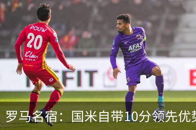 罗马名宿：国米自带10分领先优势，罗马争冠需指望国米分心