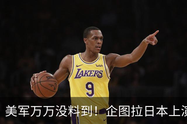 美军万万没料到！企图拉日本上演威慑大戏，却意外帮中国一个大忙