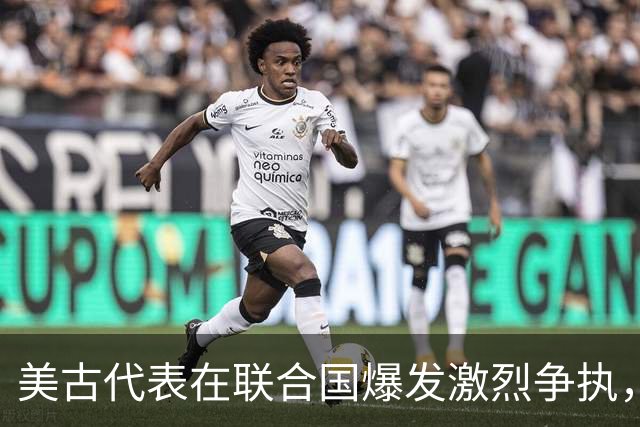 美古代表在联合国爆发激烈争执，险些大打出手！中方主持公道