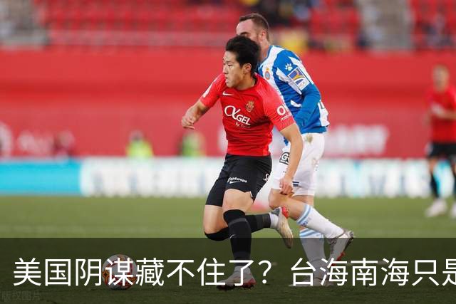 美国阴谋藏不住了？台海南海只是幌子，真正目标是中国最大的王牌