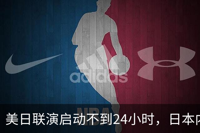 美日联演启动不到24小时，日本内部先炸锅了