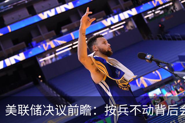 美联储决议前瞻：按兵不动背后会有几张反对票？本轮还需加息几次