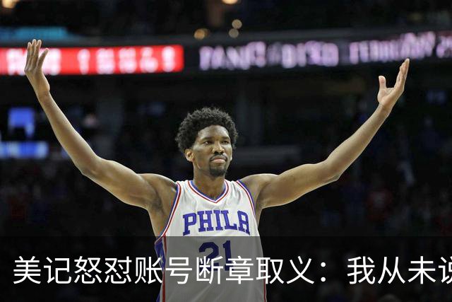 美记怒怼账号断章取义：我从未说勇士要打包追梦+波神换球星