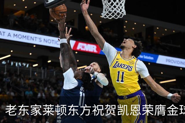 老东家莱顿东方祝贺凯恩荣膺金球奖：恭喜你取得惊人的成就！