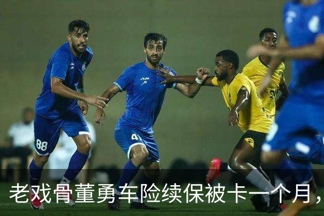 老戏骨董勇车险续保被卡一个月，网上维权，吐槽太平洋保险“店大欺客”