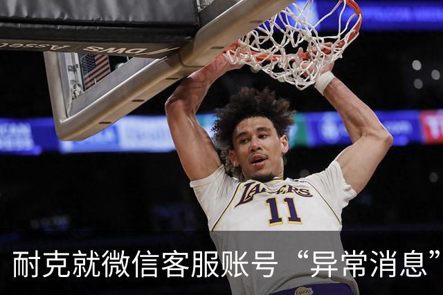 耐克就微信客服账号“异常消息”致歉，警方已介入调查
