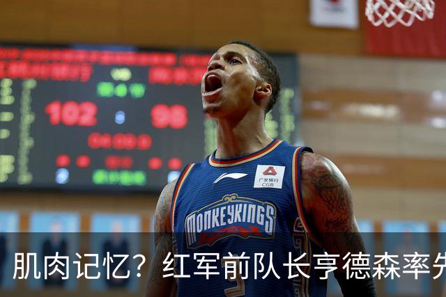 肌肉记忆？红军前队长亨德森率先向裁判示意队友福法纳手球