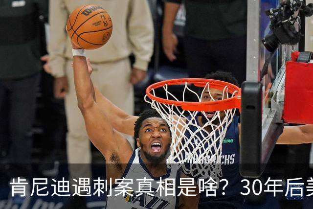 肯尼迪遇刺案真相是啥？30年后美国披露细节：三大原因注定他结局