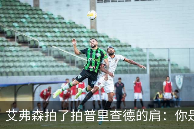 艾弗森拍了拍普里查德的肩：你是我见过最冷血的白人