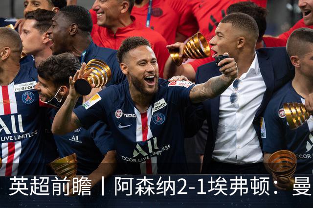 英超前瞻丨阿森纳2-1埃弗顿：曼城首败，卫冕冠军迎来追赶良机