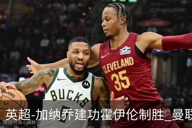 英超-加纳乔建功霍伊伦制胜 曼联2-1布伦特福德