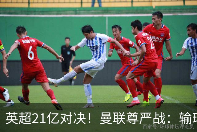 英超21亿对决！曼联尊严战：输球可能跌入降级区 创38年耻辱
