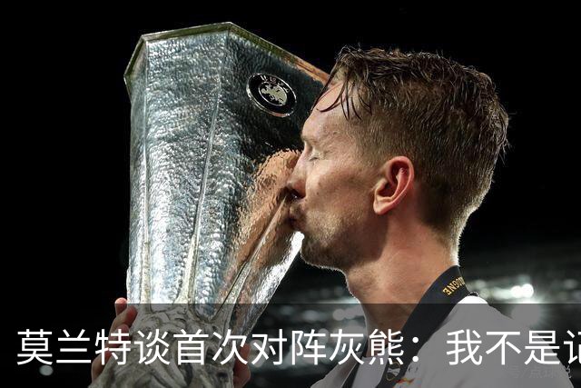 莫兰特谈首次对阵灰熊：我不是记仇的人，那依然是我的家