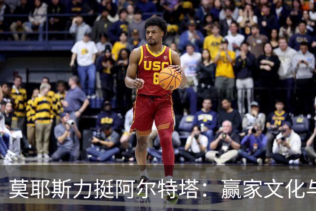 莫耶斯力挺阿尔特塔：赢家文化与酋长球场师徒对决