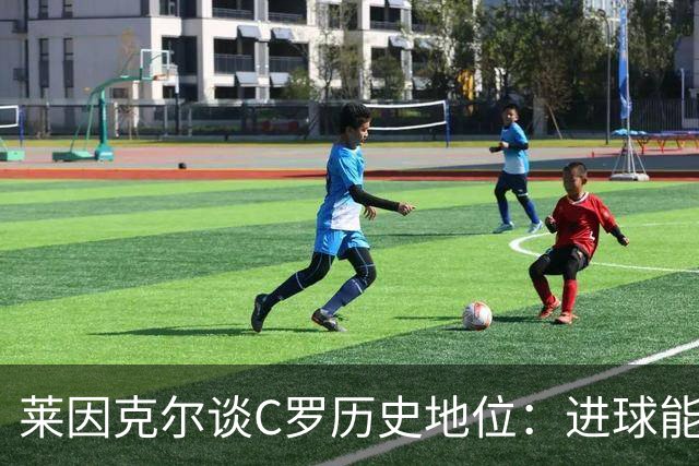 莱因克尔谈C罗历史地位：进球能力比肩梅西，但技术创造力仍逊色