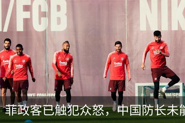菲政客已触犯众怒，中国防长未能列席东盟会议，中方连批两个严重