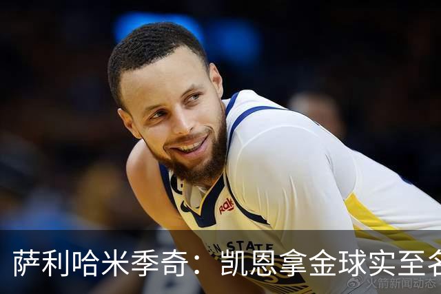 萨利哈米季奇：凯恩拿金球实至名归，盼他带欧冠回慕尼黑