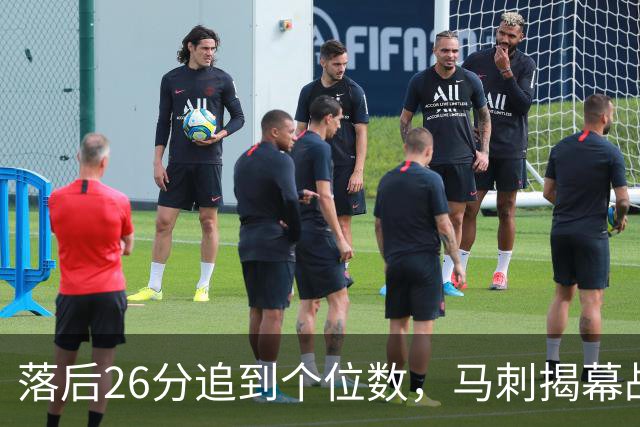 落后26分追到个位数，马刺揭幕战输球后迎战火箭