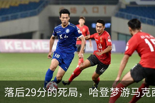 落后29分的死局，哈登梦游马克西爆发，这股反扑砸碎了多少铁律？